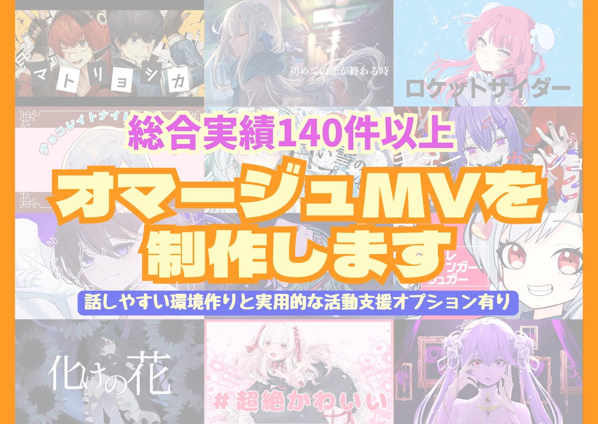 オマージュ風オリジナルMVを制作します 可能な限り、本家様や参考動画に寄せたMVを制作いたします イメージ1