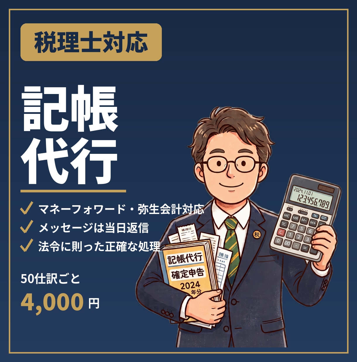 税理士が記帳代行します 月50仕訳まで定額・当日返信！ イメージ1