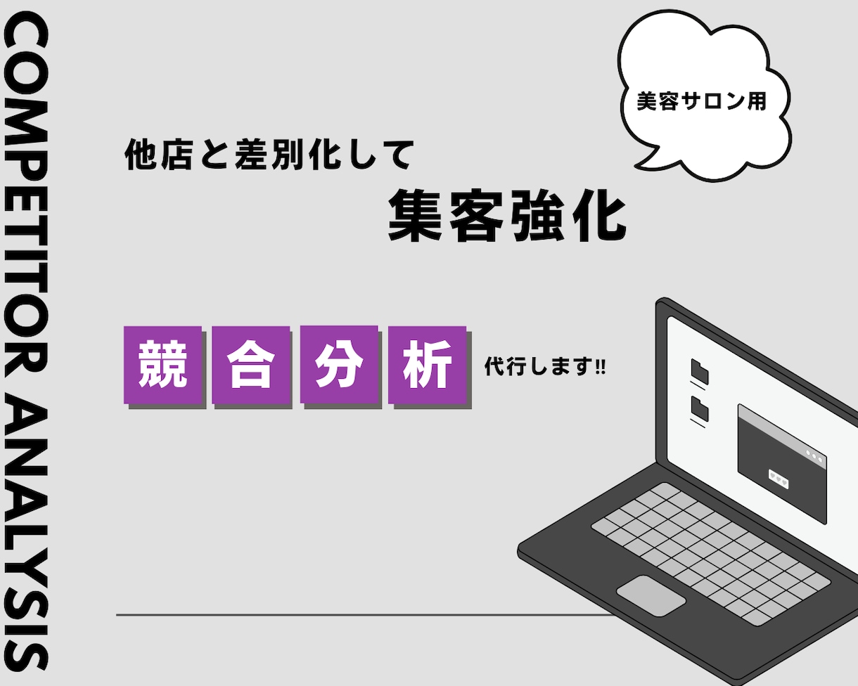 美容サロン専門|競合分析行います 【差別化して集客強化】ライバル店を調査し勝ち筋を見つけます◎ イメージ1