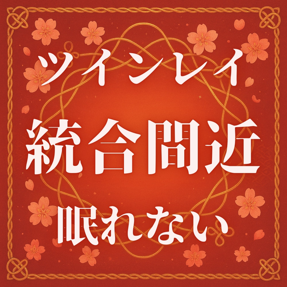 ツインレイの彼との強力縁結び・引き寄せご祈祷します ツインレイの彼との統合・復縁成就・音信不通解除＊ご祈祷します イメージ7
