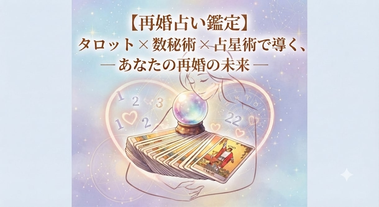 再婚占い 運命の人と幸せな結婚を出来るか鑑定します 離婚したけど新しい恋をしたい、運命の出会いを占います。 イメージ1