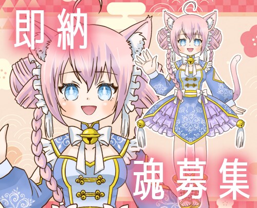 猫耳中華キャラクターの魂募集します 完成品の立ち絵イラストを販売します イメージ1