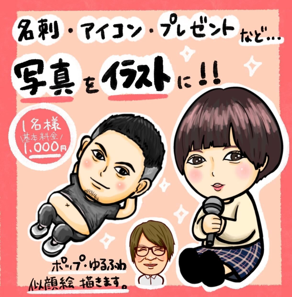 お祝いや記念などにも！可愛い似顔絵を作成します アイコンや記念の日などに、思い出に残る似顔絵を♡ イメージ3