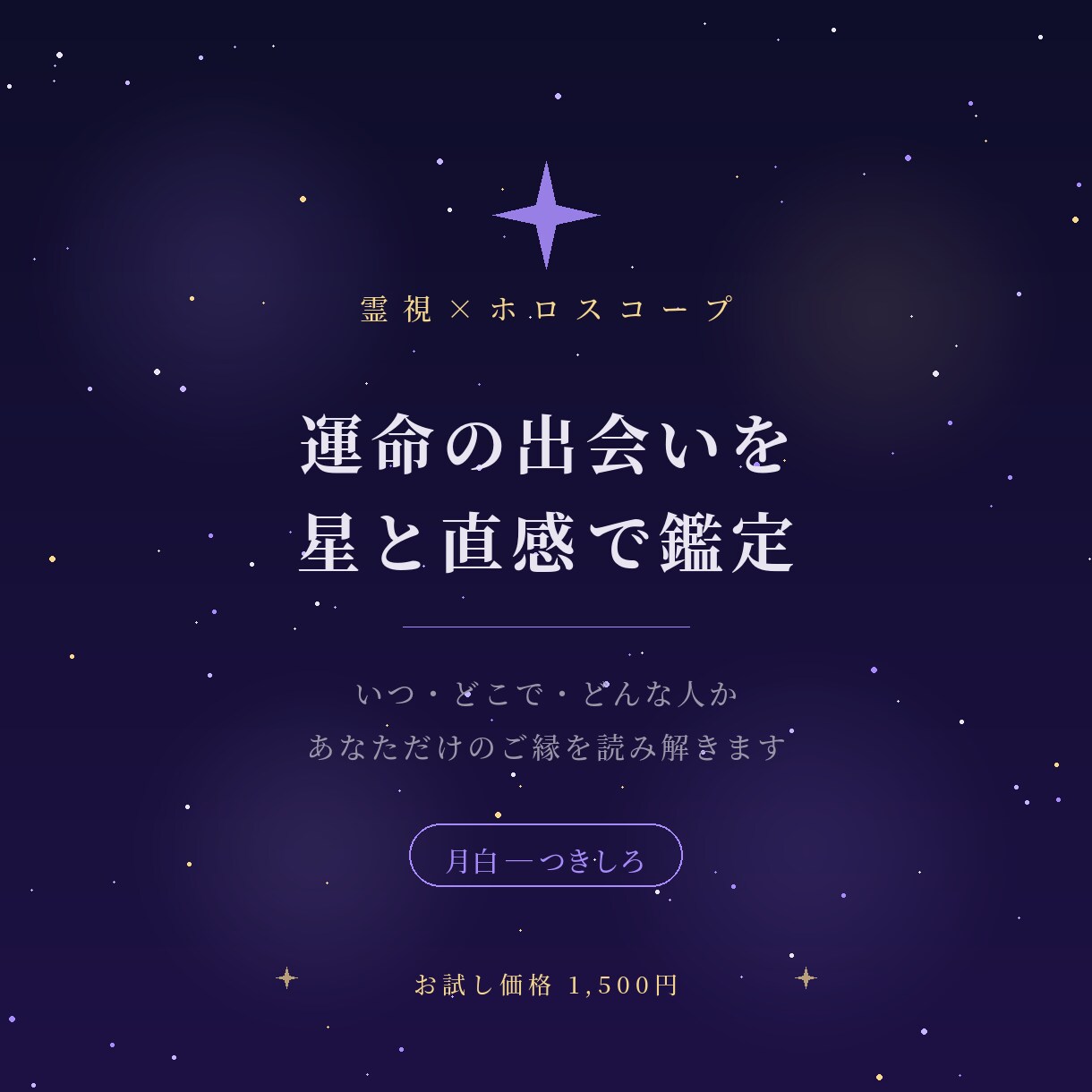 48時間以内◆出会いの時期と相手の特徴を視ます 星と霊視で、あなたの元へ向かうご縁を静かに読み解きます イメージ1
