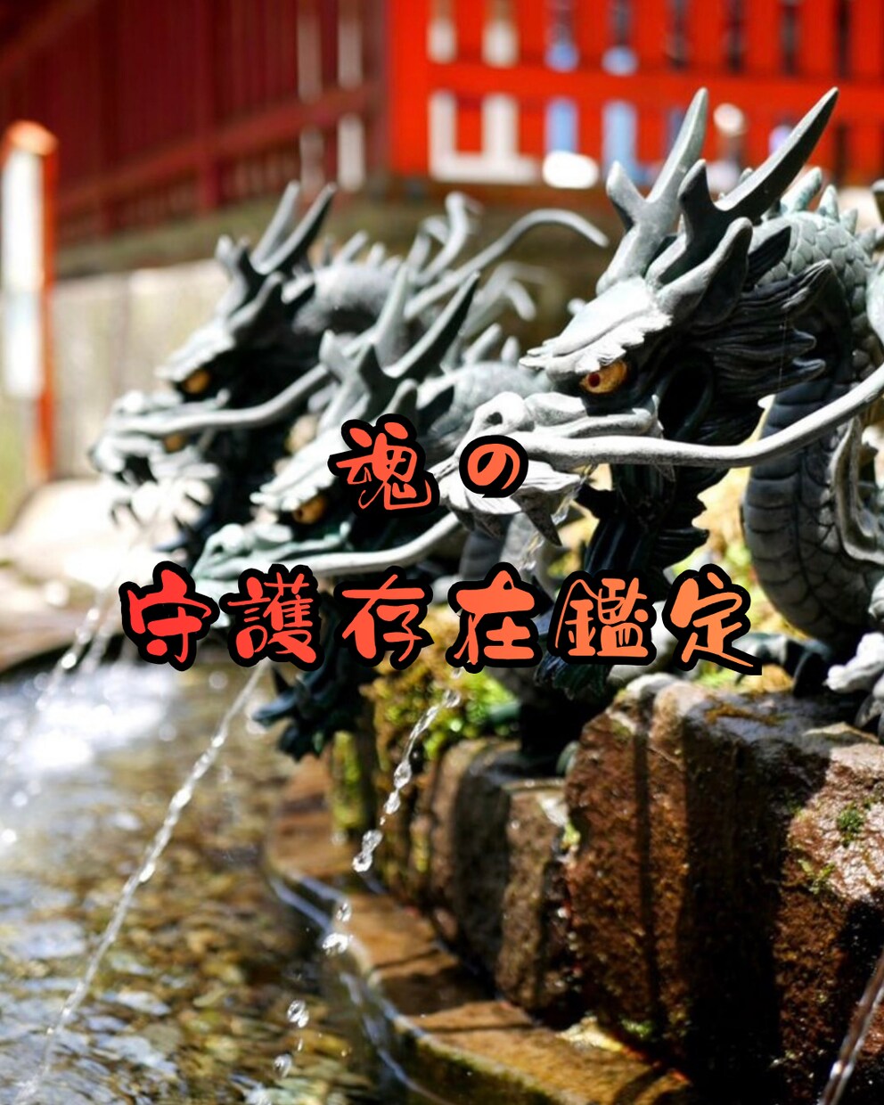 魂の守護存在鑑定　ハイヤーセルフからの神託を視ます あなたの魂を見守り続ける存在から、導きを受け取りませんか イメージ1