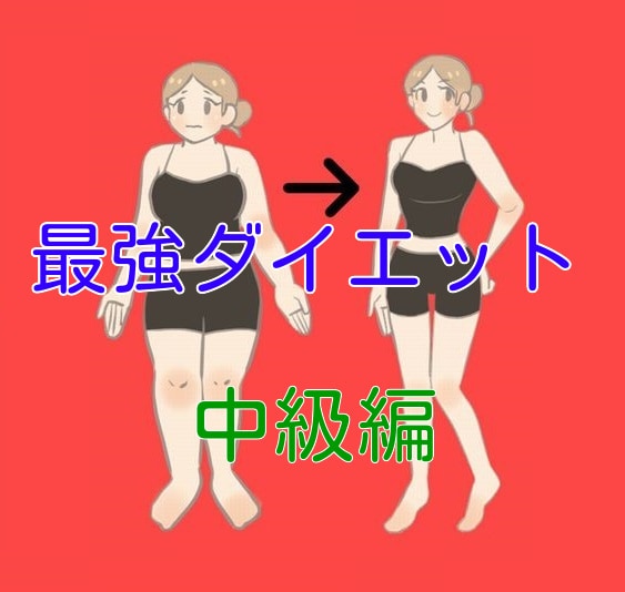 食事制限も運動もなしでやせる方法中級編を教えます さらばストレス太り！最強ダイエット２　中級編 イメージ1