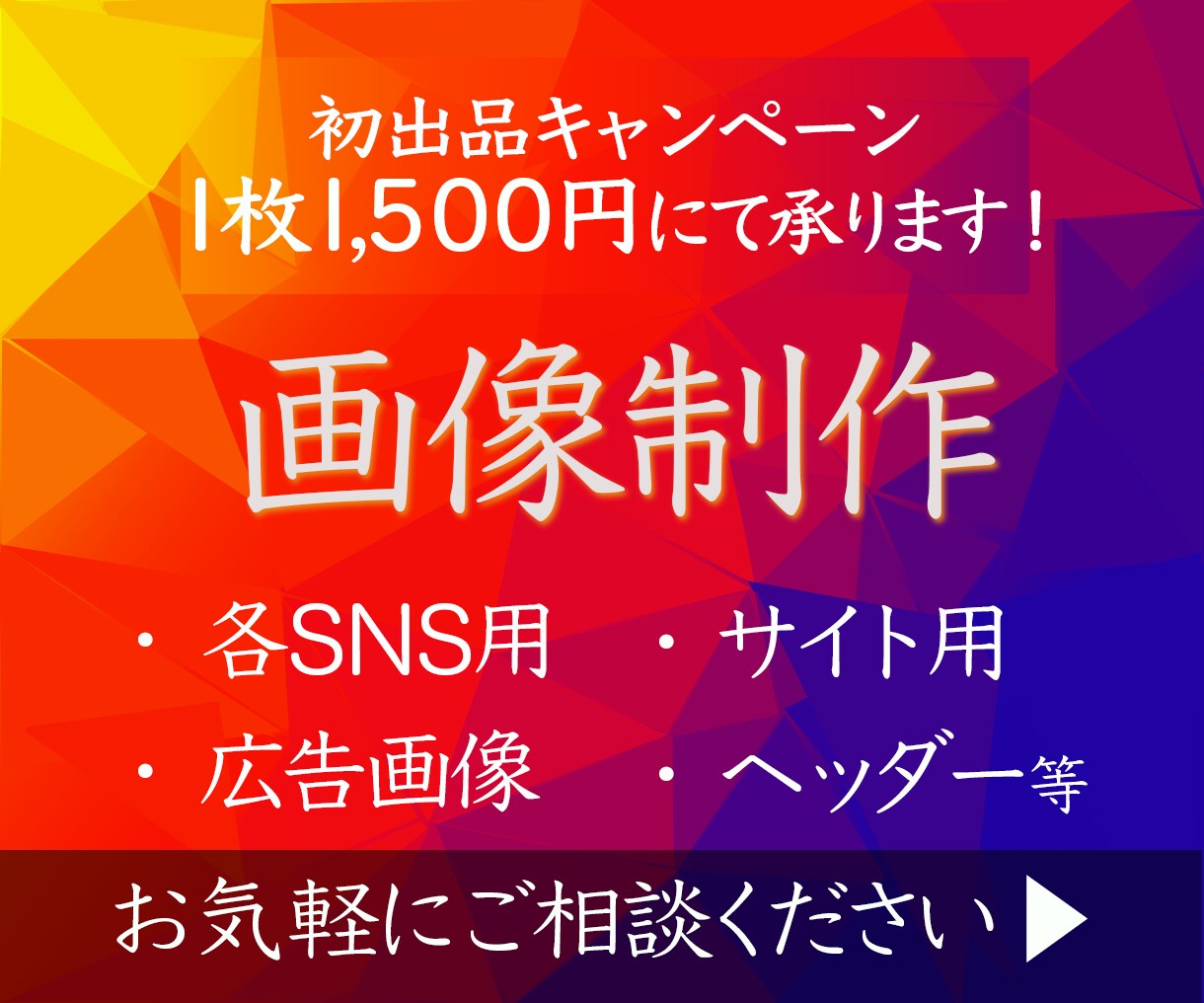 1枚1,500円にてバナー制作承ります 修正3回まで無料！ターゲットに合わせたデザイン制作 イメージ1
