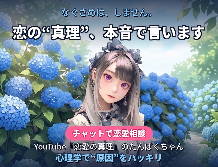 恋愛の真理、たんぱくちゃんが教えます 優しい嘘はナシ。恋愛心理であなたの状況を読み解きます イメージ1