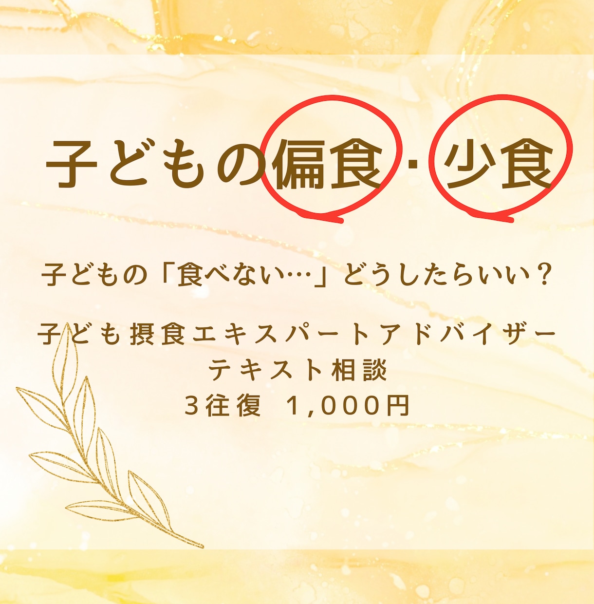 先着10名様限定価格｜偏食・少食の相談お受けします 「食べさせるのがしんどい…」　⇒　「食事が楽しい」親子時間へ イメージ1