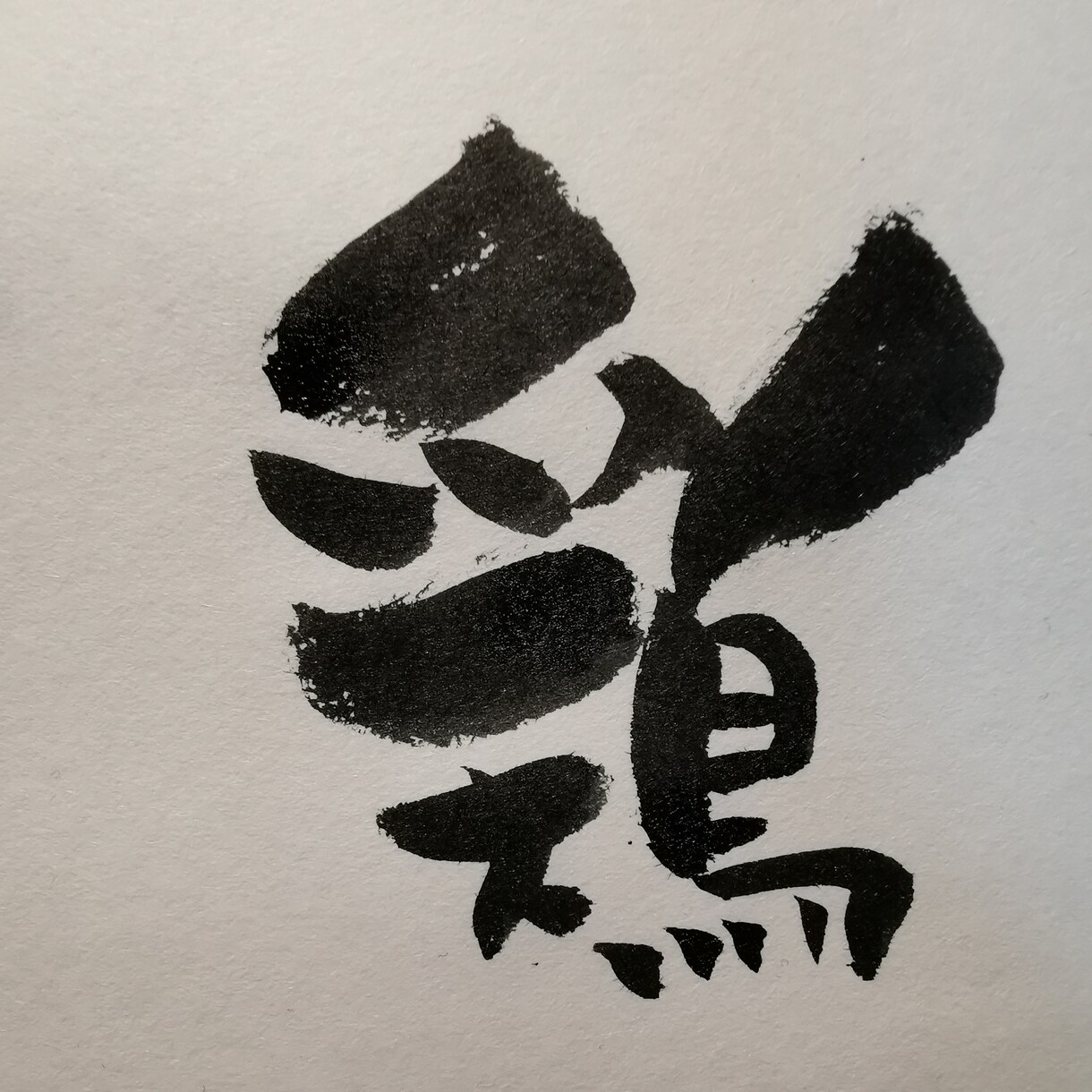 筆文字でお好きなメッセージなどをお書きします 自由にのびのび書いています癒せるような文字を目指しています イメージ4