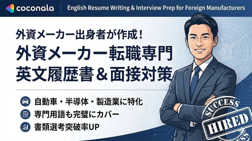 外資メーカー出身者が職務経歴書と面接を支援します 未経験歓迎！外資メーカー転職のための最短ルート イメージ1