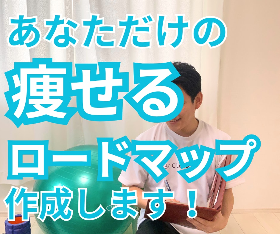 ダイエットロードマップ作製します 痩せない原因 自分でわかりますか？一緒に解決しましょう！ イメージ1