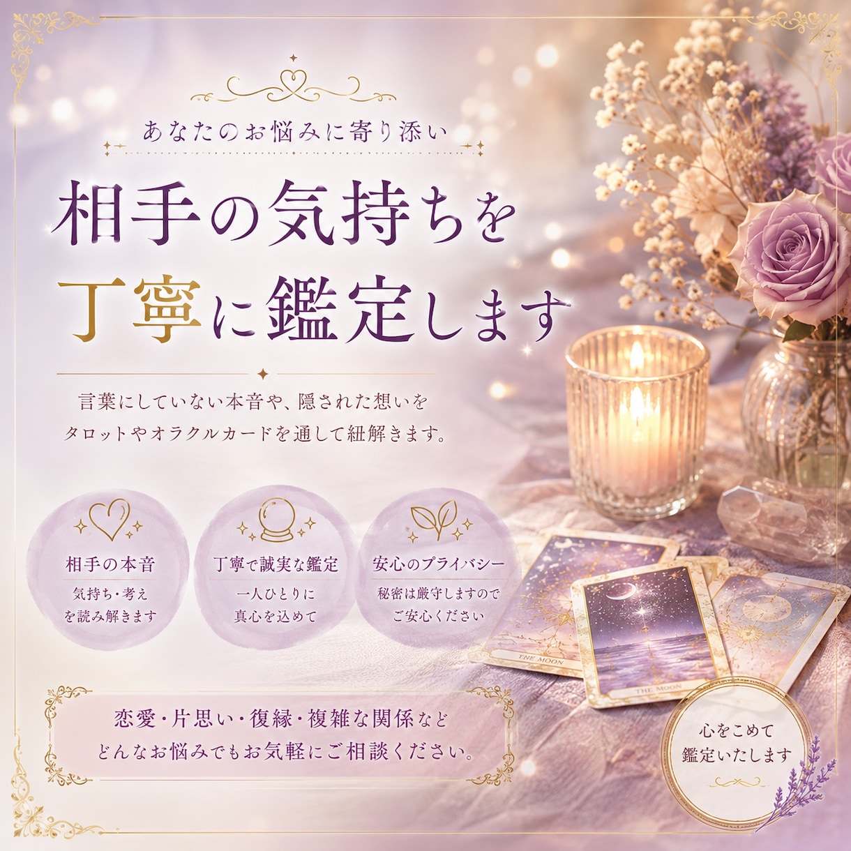 相手の気持ちを丁寧に鑑定します 返信が来ない理由や本音をお伝えします イメージ1