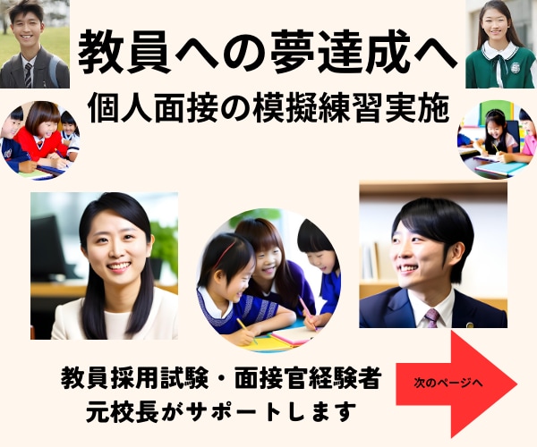 教員採用試験の模擬面接等実施◆自信と実力向上します 面接力など向上へ導きます★教育のプロ／元校長・元面接官が支援 イメージ6