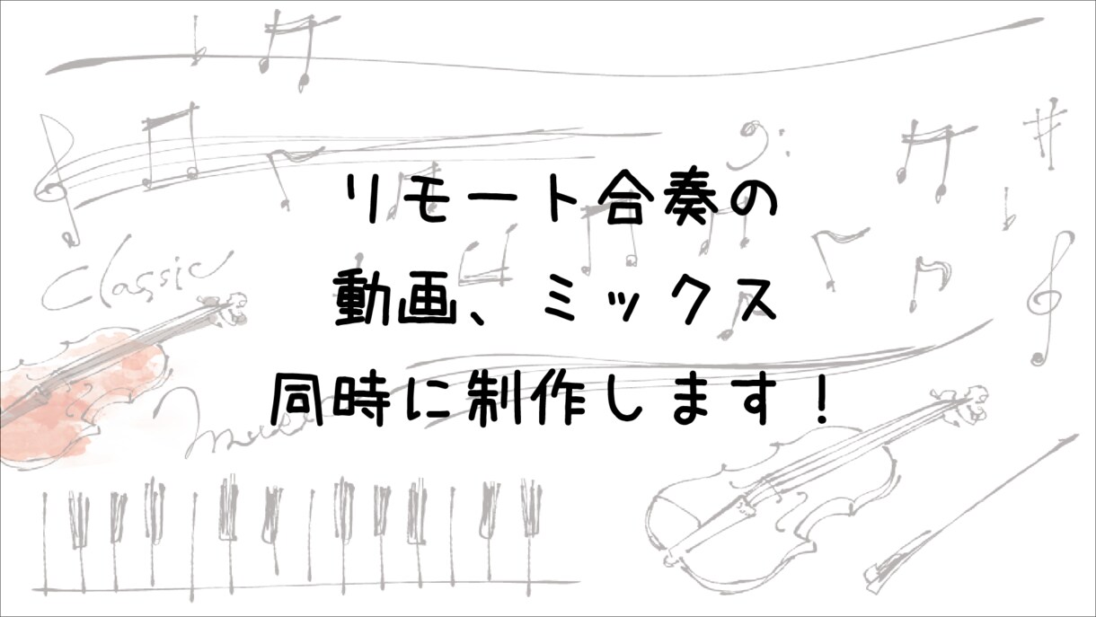 リモート合奏のミックス&動画制作します 心に残る演奏動画を制作しませんか？ イメージ1