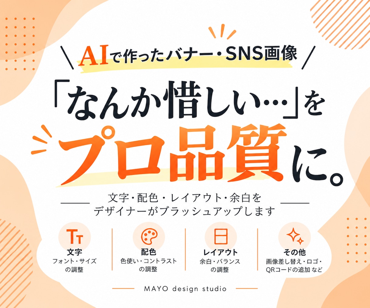 AIで作ったバナー・SNS画像をプロ品質で整えます AI特有の「なんか惜しい…」を見やすく伝わるデザインへ！ イメージ1