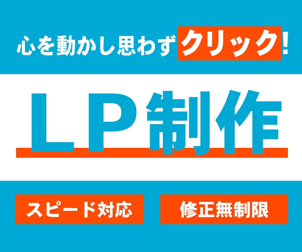 WordPressで高品質のLP作成致します お任せください！集客に繋がるライティングページお作りします イメージ1
