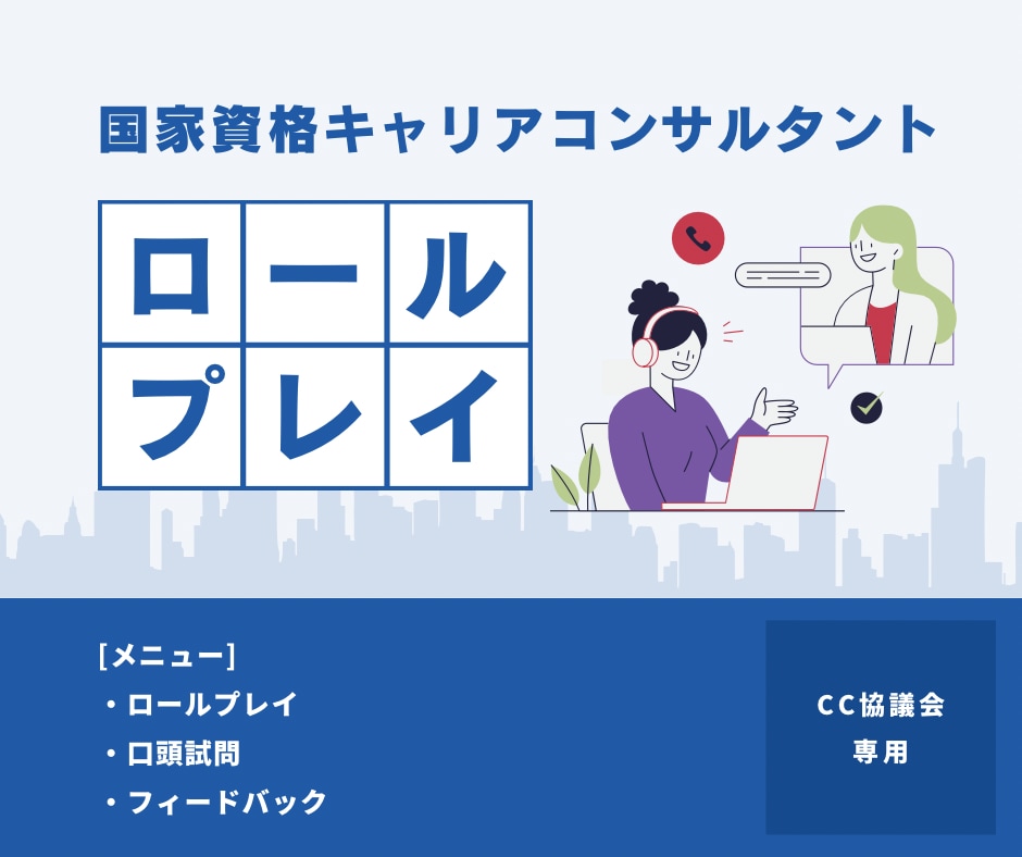 キャリコン受験生向けに実技試験のロープレ練習します 養成講座・実技対策でのお悩みを受け止めます イメージ1