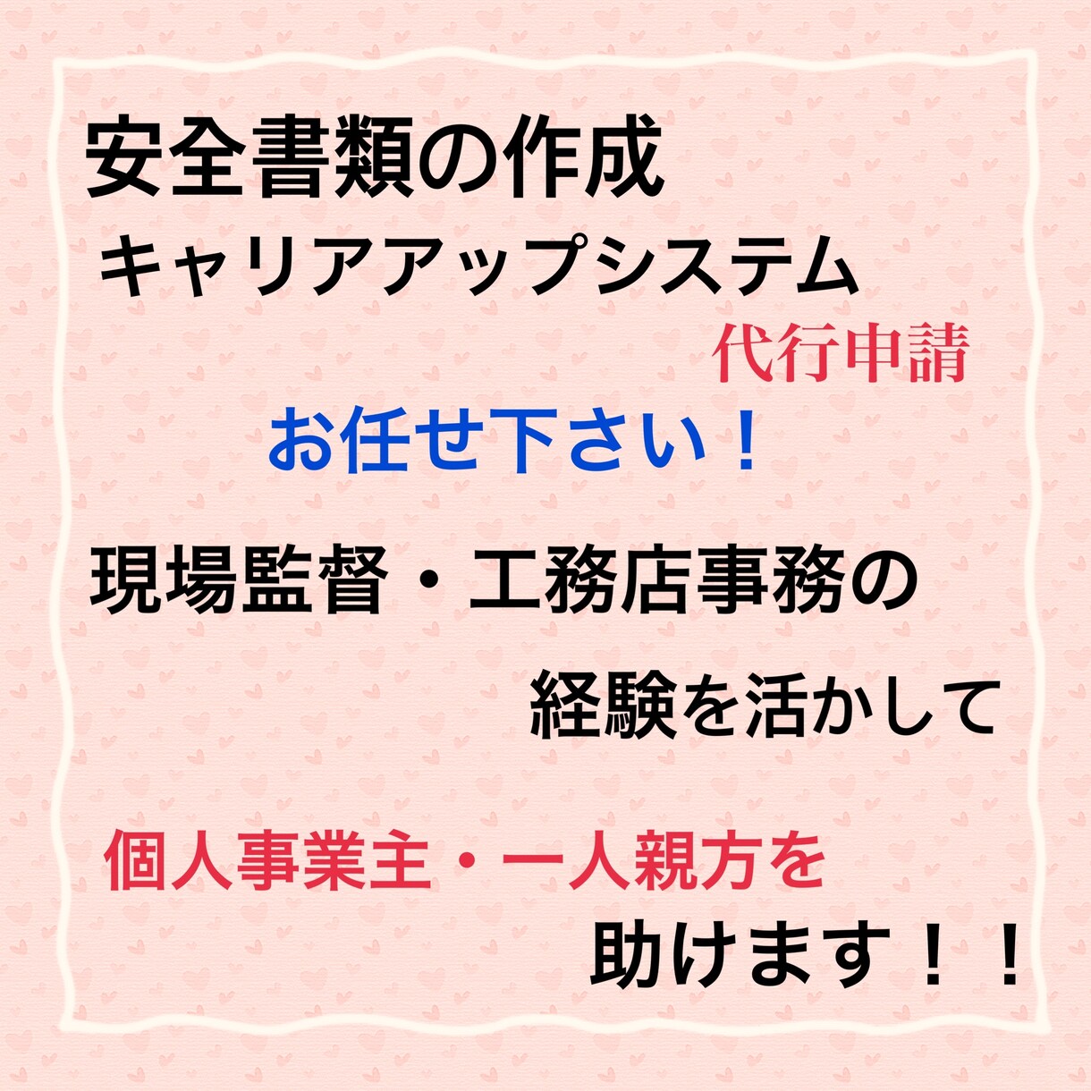 建設業 安全書類・CCUSの代行登録いたします 個人事業主・職人の方、事務処理のお手伝いさせてください！ イメージ1