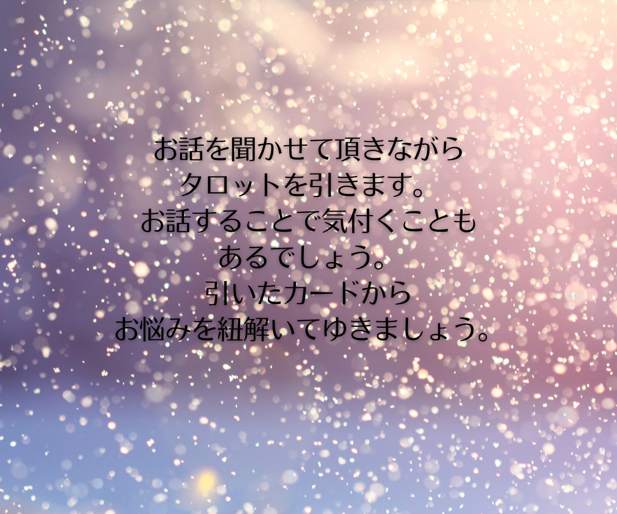 人間関係でお悩みの方、カードで読み解いていきます カードで今必要なメッセージをみていきます。 イメージ5