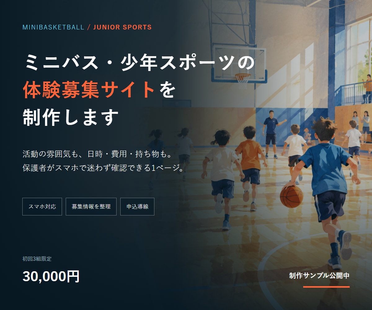 ミニバス・少年スポーツの募集サイトを制作します 体験希望の保護者に伝わる1ページを制作 イメージ1
