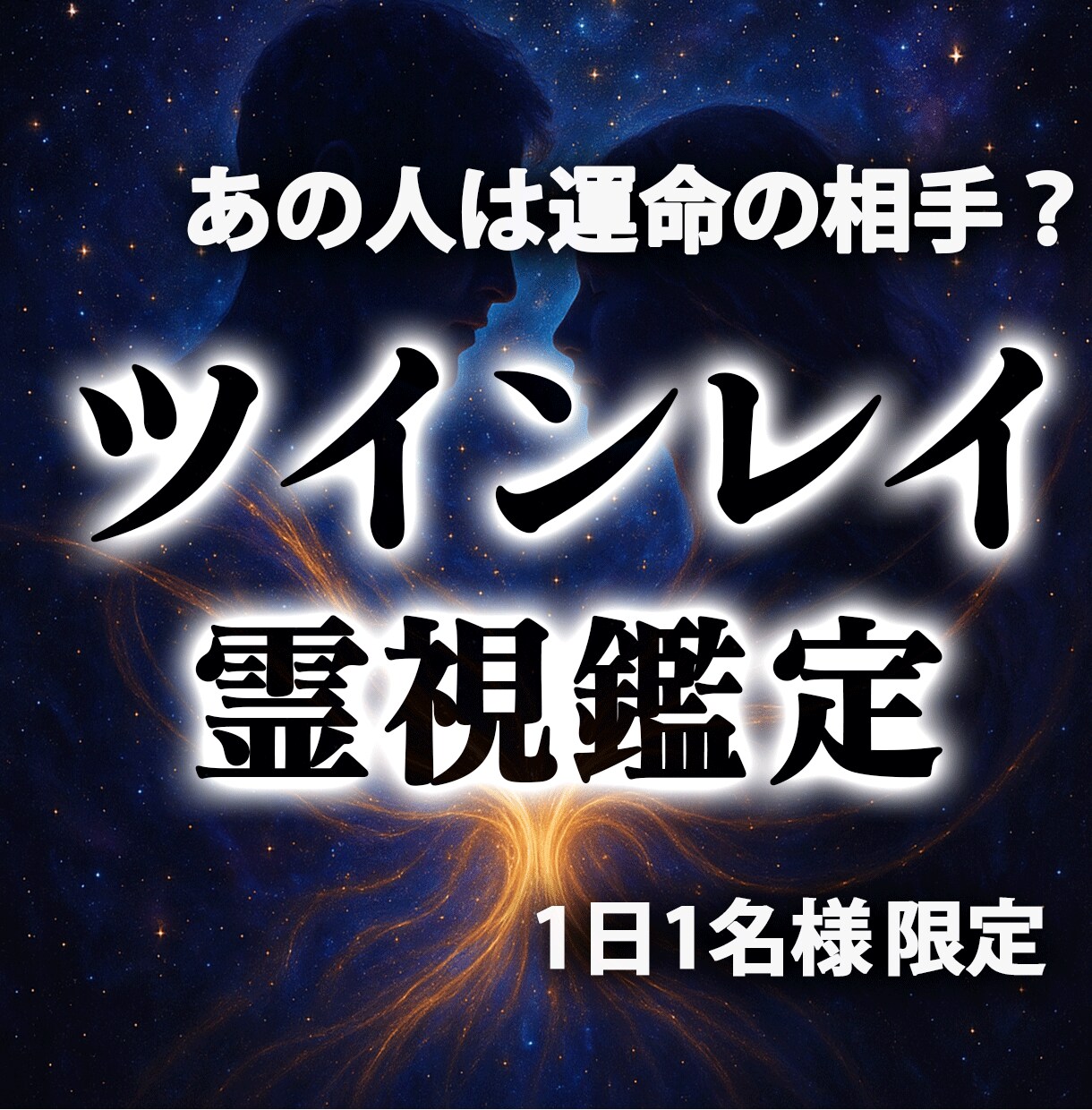1日1組限定｜ツインレイ鑑定彼との運命を視ます 彼の魂と波動を霊視鑑定で読み取り二人の未来を明らかにします イメージ1