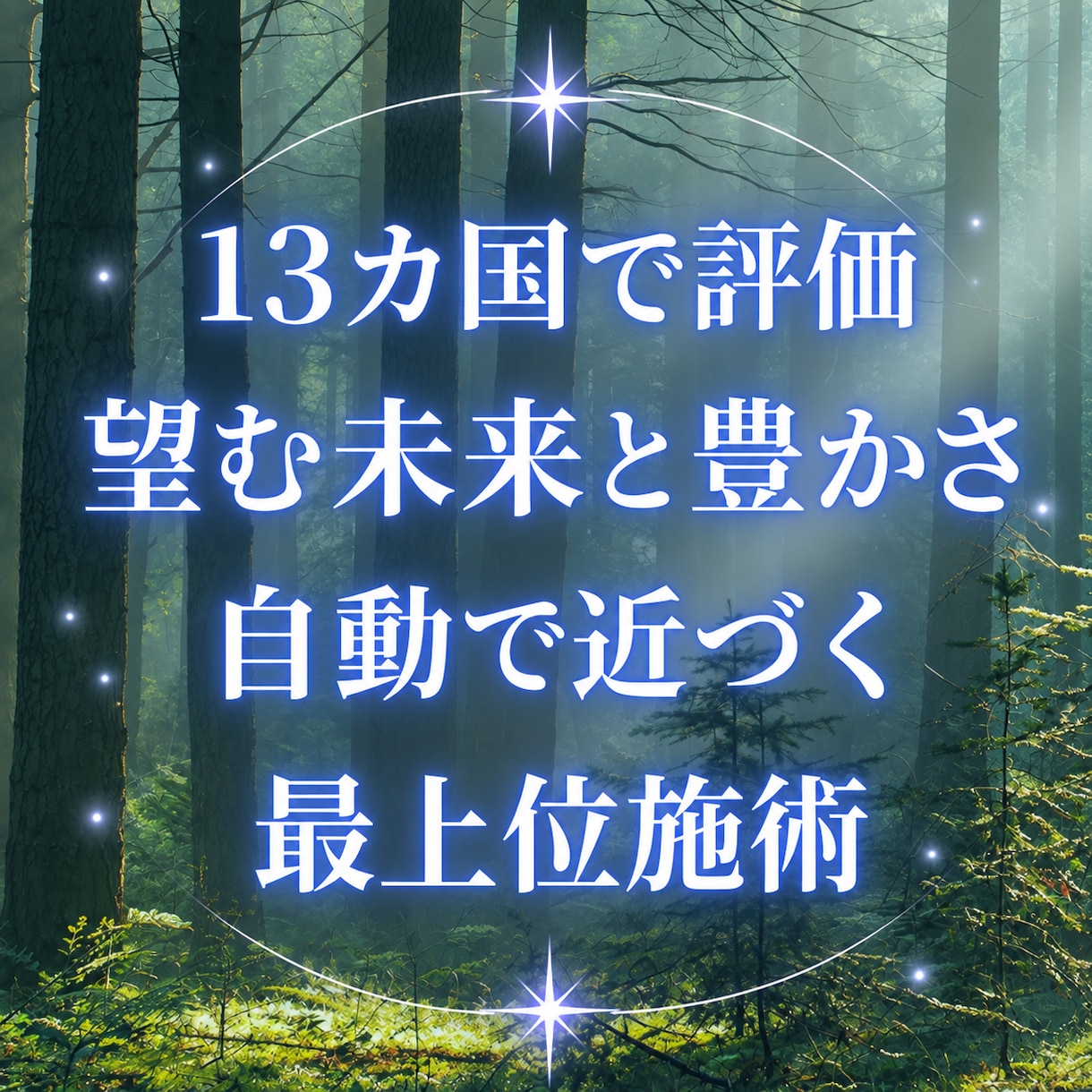 10月 望む未来が近づいてくる最上位開花します 自動で望む未来が近づき、歩める開花 世界13カ国で評価 イメージ1