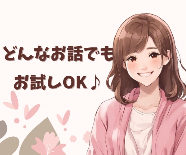 心のモヤモヤ・お悩み・愚痴・何でもお話し伺います 誰かに聞いてほしい。誰かと話したい。雑談でもOK！ イメージ1