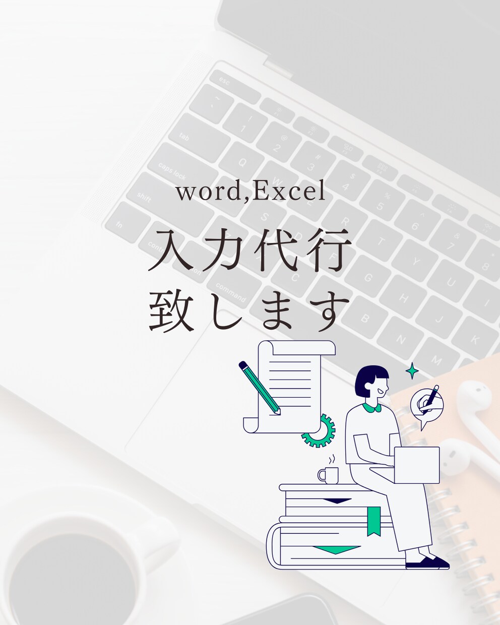 Word，Excel入力代行致します 丁寧、スピーディーに対応◎守秘義務厳守！スピーディーに納品！ イメージ1
