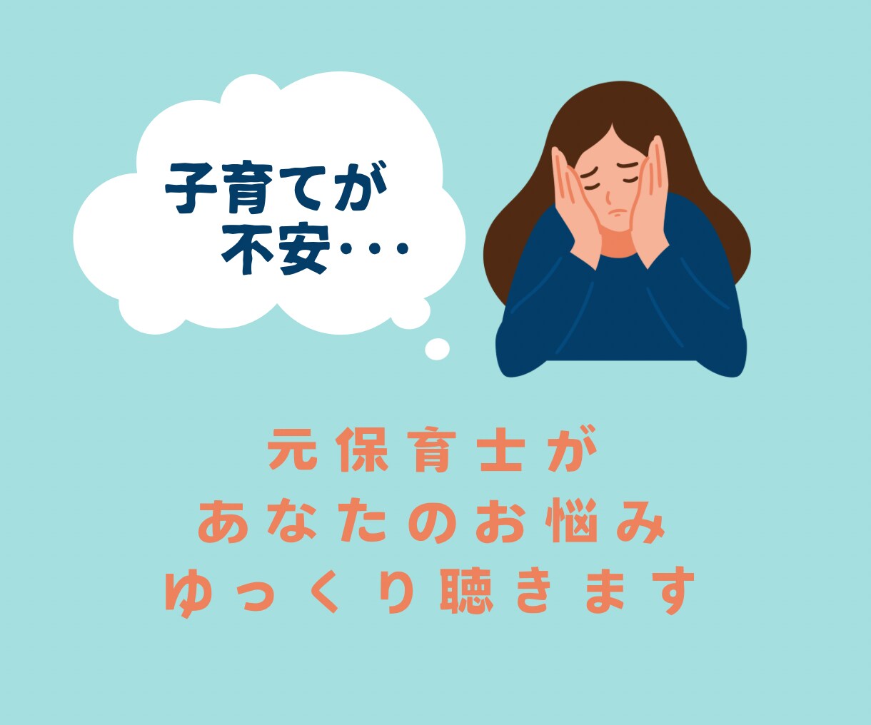 子育ての悩み、元保育士がお話ゆっくり聴きます 40代元保育士、現在小学生子持ち主婦がお話聴きます イメージ1