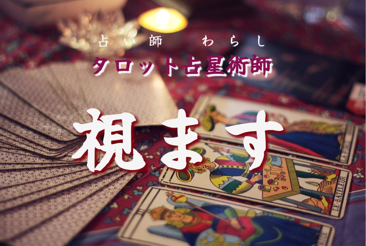 スッキリするまで視ます タロット・オラクルカードから霊感チャネリングで視ます。 イメージ1
