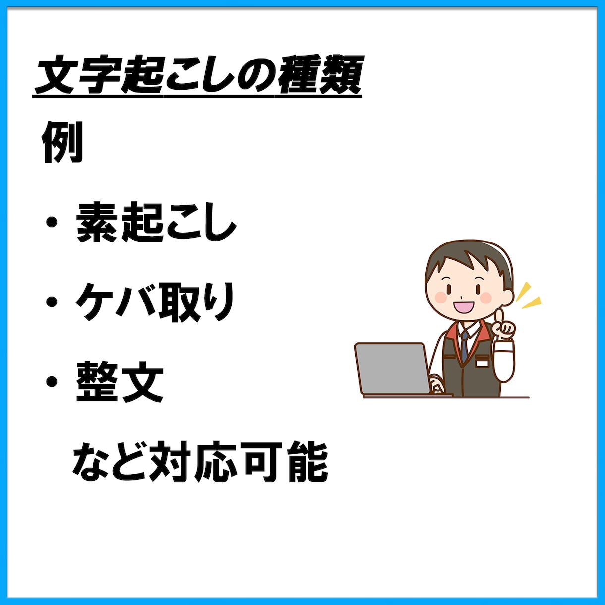 動画・音声の文字起こしを丁寧に行います 素起こし・ケバ取り・整文に対応します イメージ3