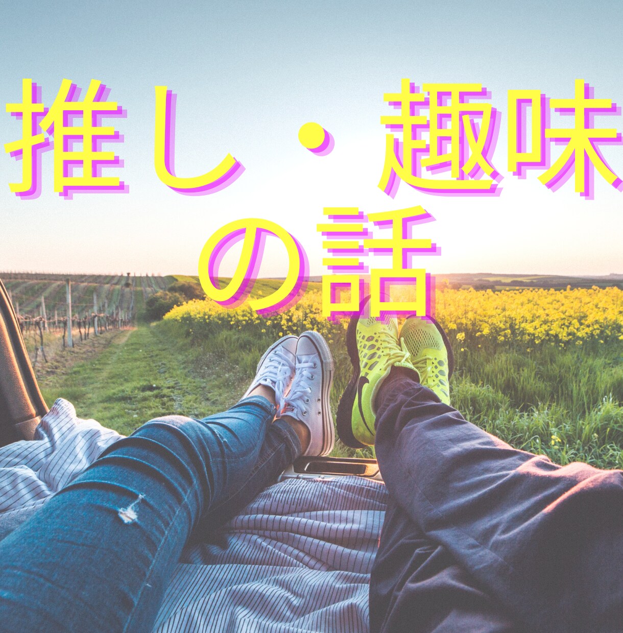 あなたの好きなもの、好きなことのお話し聞きます 推し語りや趣味の話、好きなものについて楽しく会話しましょう！ イメージ1