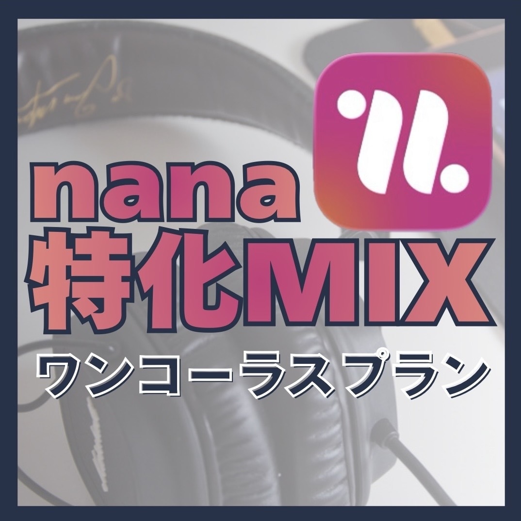nana投稿サウンドを格安でMIXします ワンコーラス(曲の1番まで)のプランです。 イメージ1