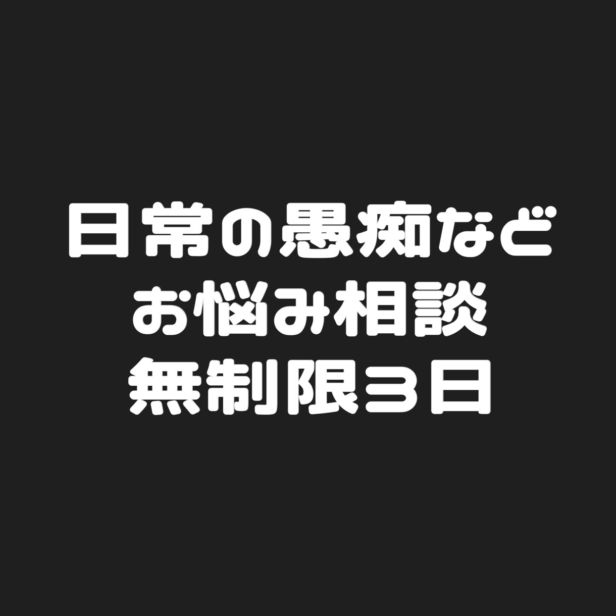 あなたのどんな愚痴も受け止めます 近くの人じゃないからこそ言えるお悩み、お聞かせください イメージ1