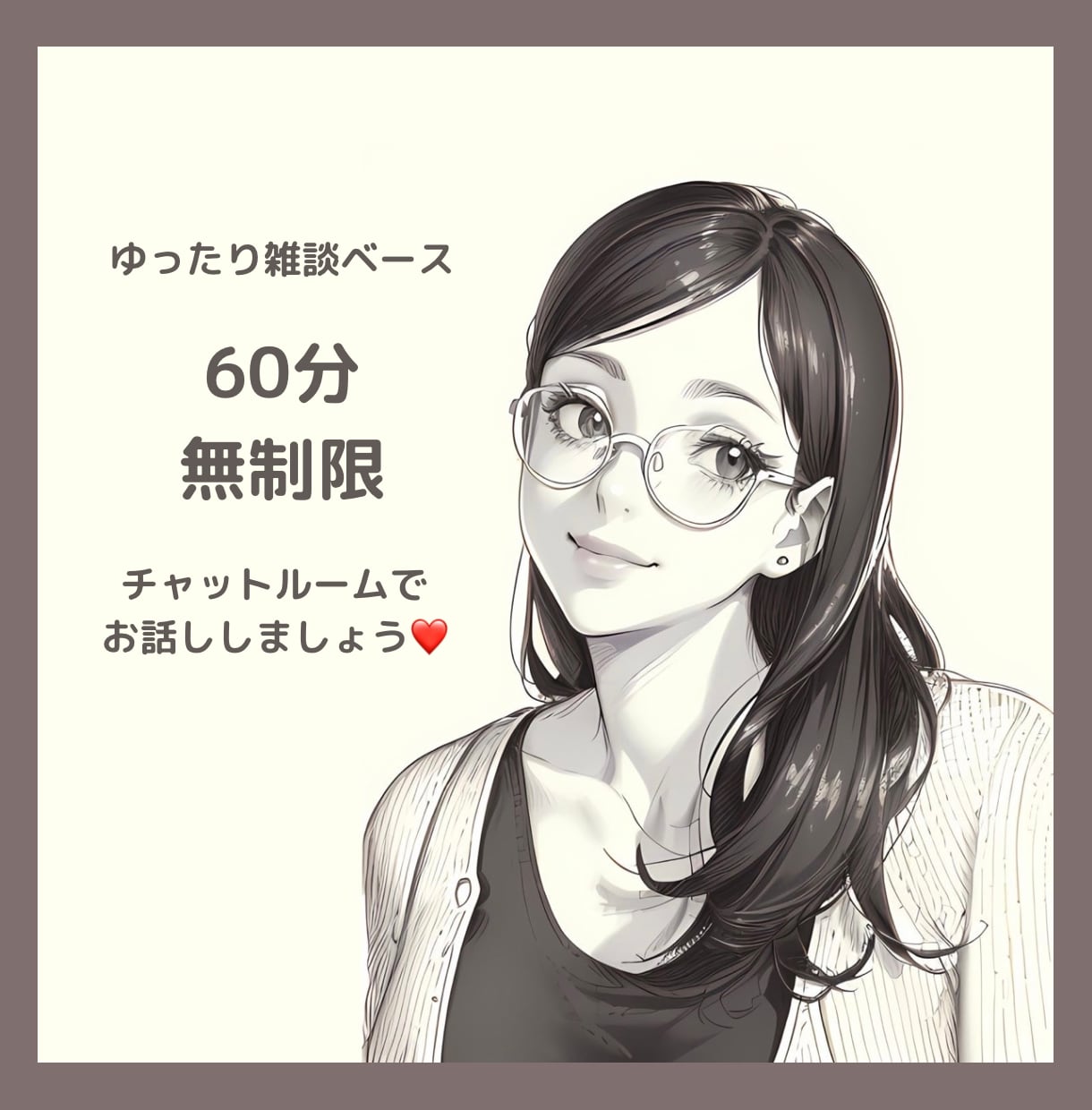 60分無制限チャットでアナタと♡お話しします チャットで雑談、相談、愚痴、色々私に聞かせてくださいね♡ イメージ1