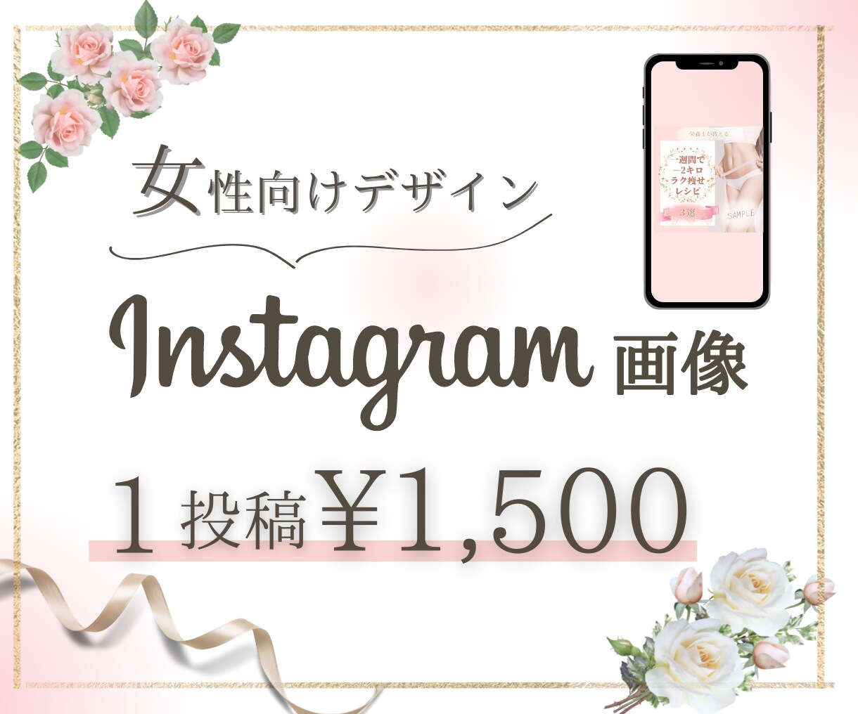 修正回数無制限★女性向けインスタ画像作成します 2名限定★1投稿¥1,500で時間とお金の大幅節約♪ イメージ1