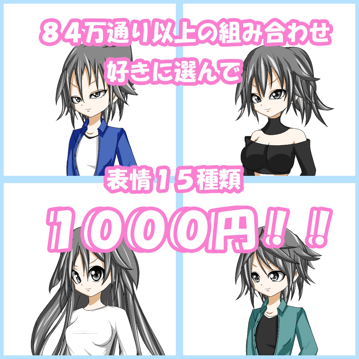 ８４万通り！表情１５種素材から選ぶイラスト売ります LINEスタンプ加工＋５００円から！ イメージ1