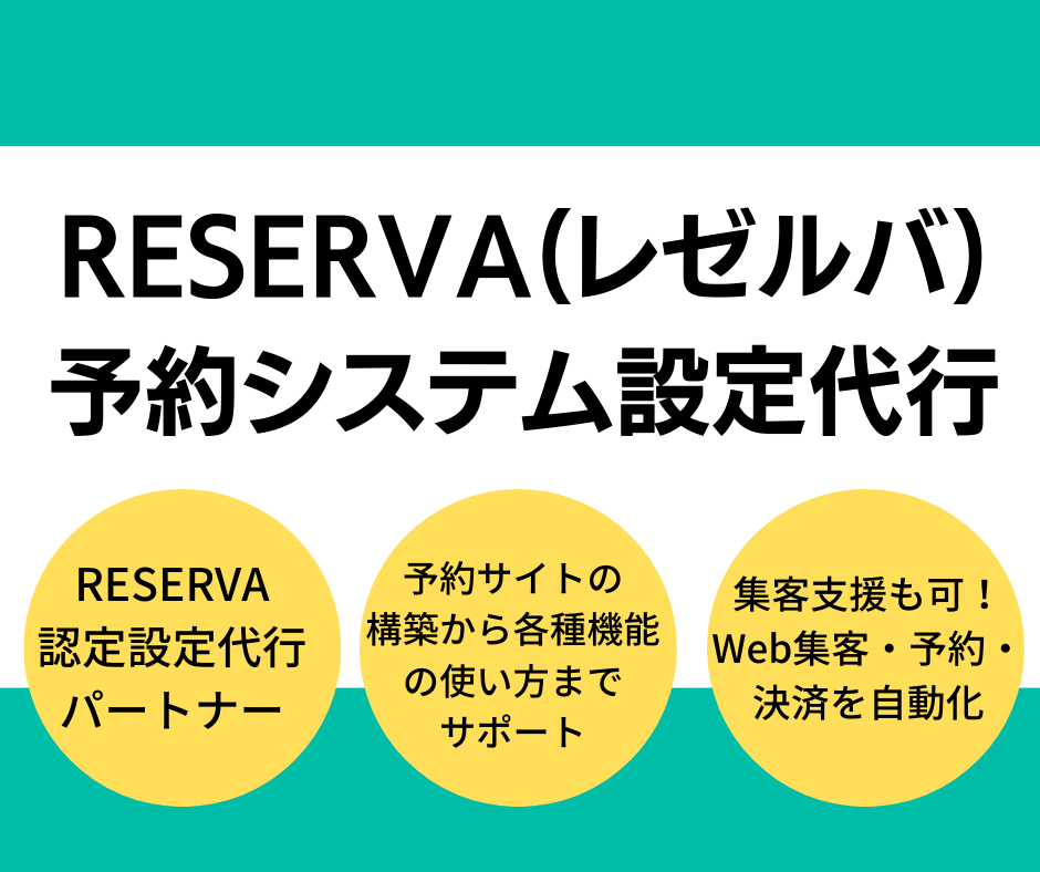 RESERVA(レゼルバ)予約システムを設定します RESERVA認定パートナーが各種設定・使い方をサポート！ イメージ1