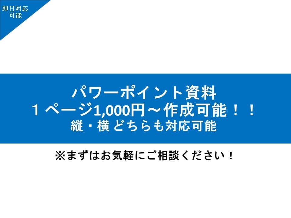 パワポで企画書・マニュアルをスピーディーに作ります 枚数多め・負担重め資料も作成可能！お気軽にご相談を！ イメージ1