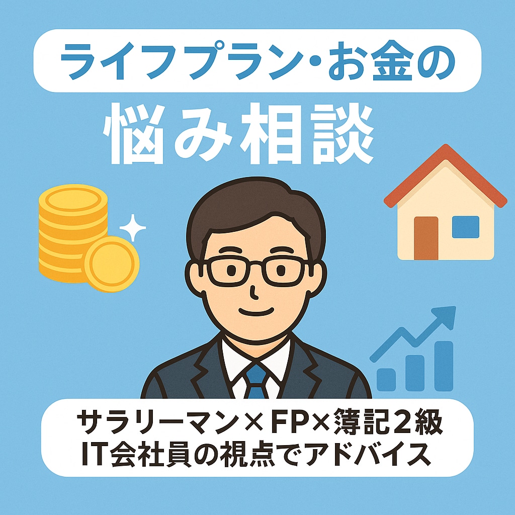 ライフプランやお金に関する悩み相談ききます サラリーマン・FP・簿記2級がIT会社員視点でアドバイス イメージ2