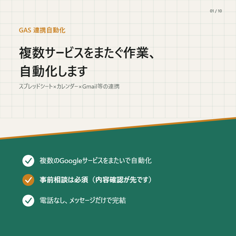 複数サービスをまたぐ作業、自動化します スプレッドシート×カレンダー×Gmail等の連携 イメージ1