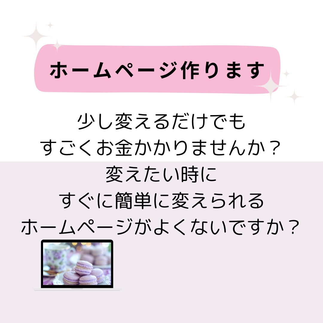 編集が簡単にできる【ホームページ】安く作成します 安く作りたい.あとから編集したい.SEO対策したい方に！ イメージ3