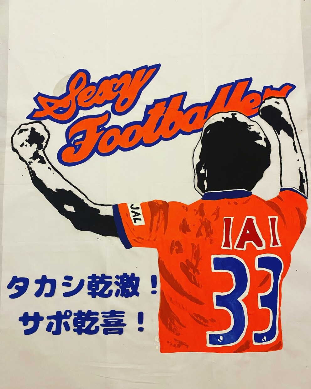 オリジナルのゲーフラ作ります 手書きのあたたかみのある、ゲーフラを一緒につくりましょう！ イメージ3