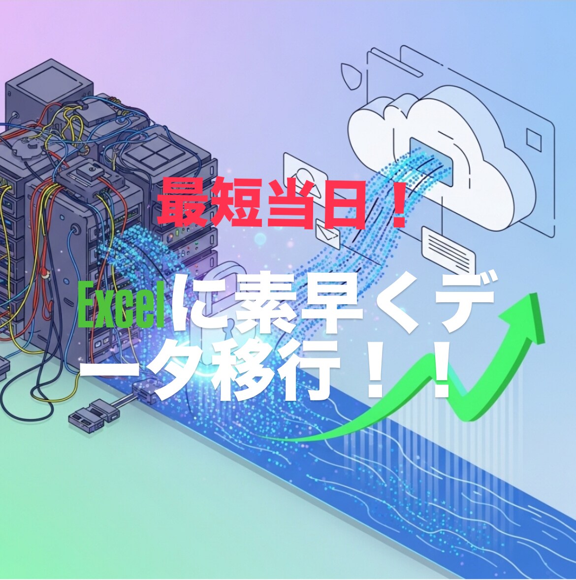 どんなデータも希望日時までにExcelにまとめます 最短当日！！Excelにデータを素早く移行させたいあなたへ！ イメージ1