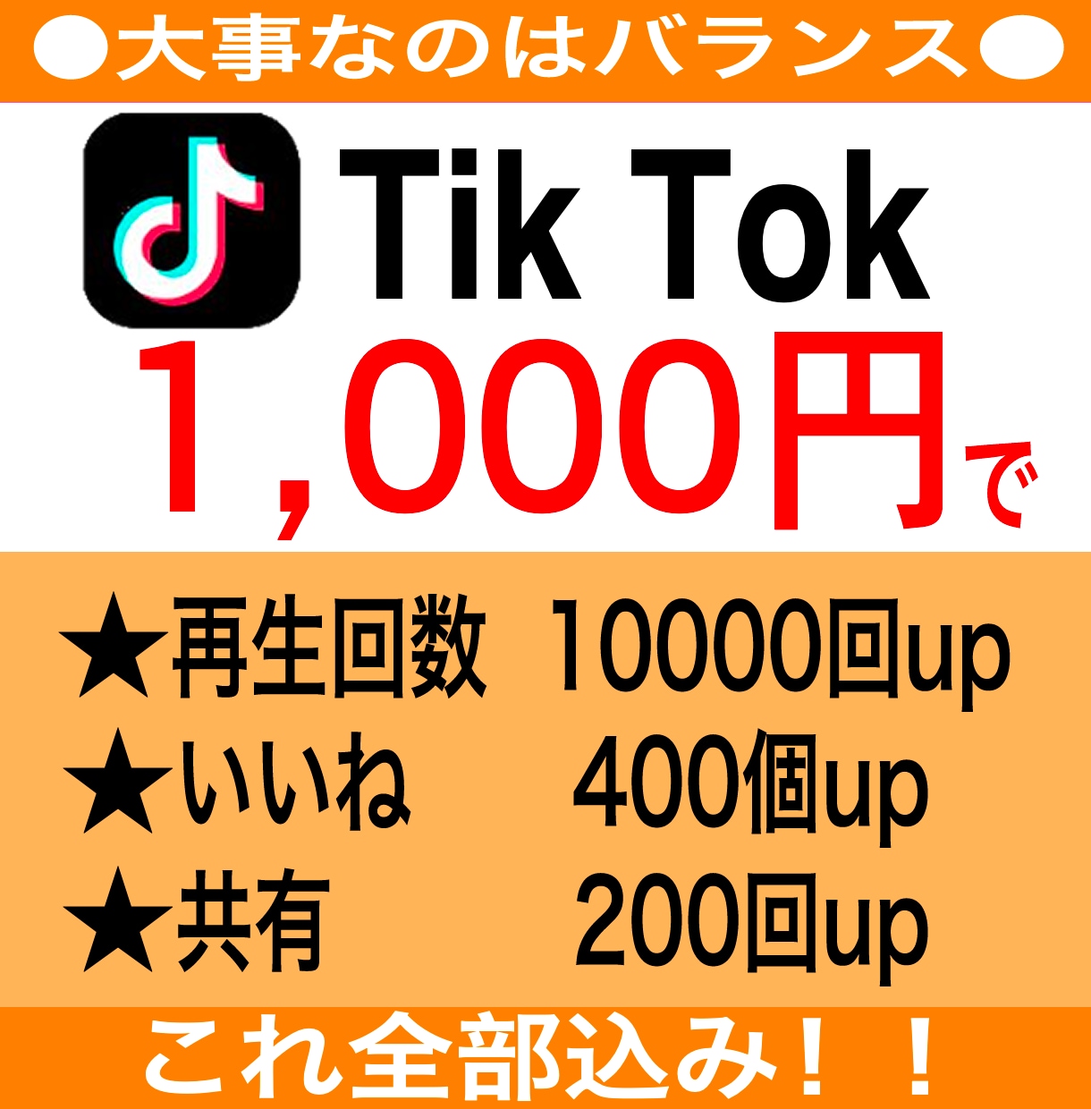 TikTok☆botを使わず拡散します 再生回数1万回+いいね400個+共有200件を1,000円で イメージ1