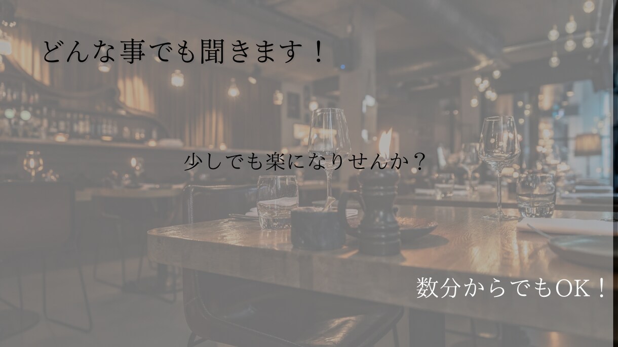 どんな事でも相談のります 日頃の悩みやストレスを少しでも緩和できるようにお手伝いします イメージ1