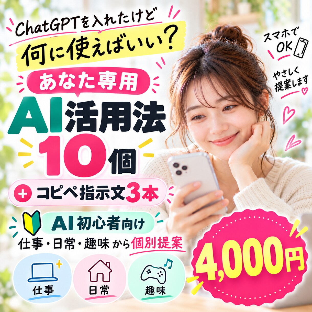 ChatGPT初心者向け｜使い道10個作ります 仕事・日常・趣味から、コピペ指示文3本まで個別提案 イメージ1