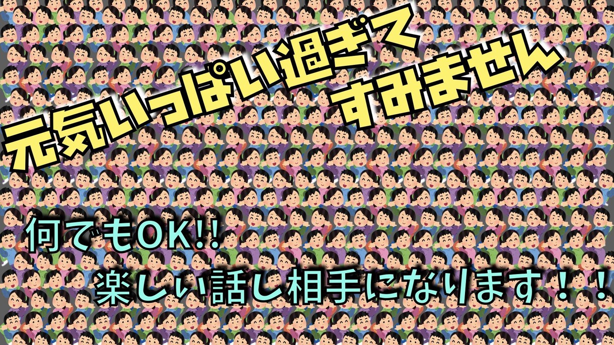 なーーんでもOK！！話し相手になります 元気盛り盛りの私が全力で話し相手になり笑顔にさせます(´･ω イメージ1