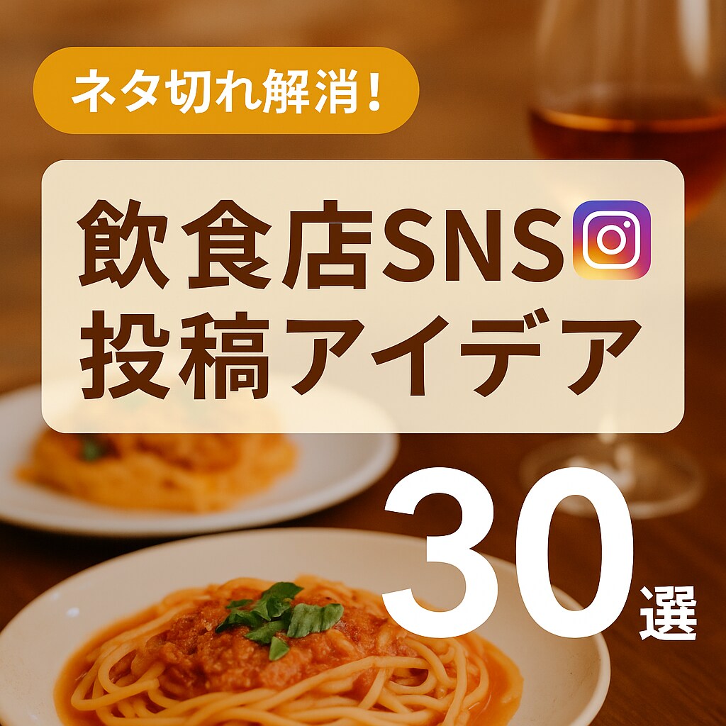 飲食店インスタ用投稿アイデア30選ご提供します スタッフにそのまま渡せる！使いやすいSNS投稿マニュアル イメージ1